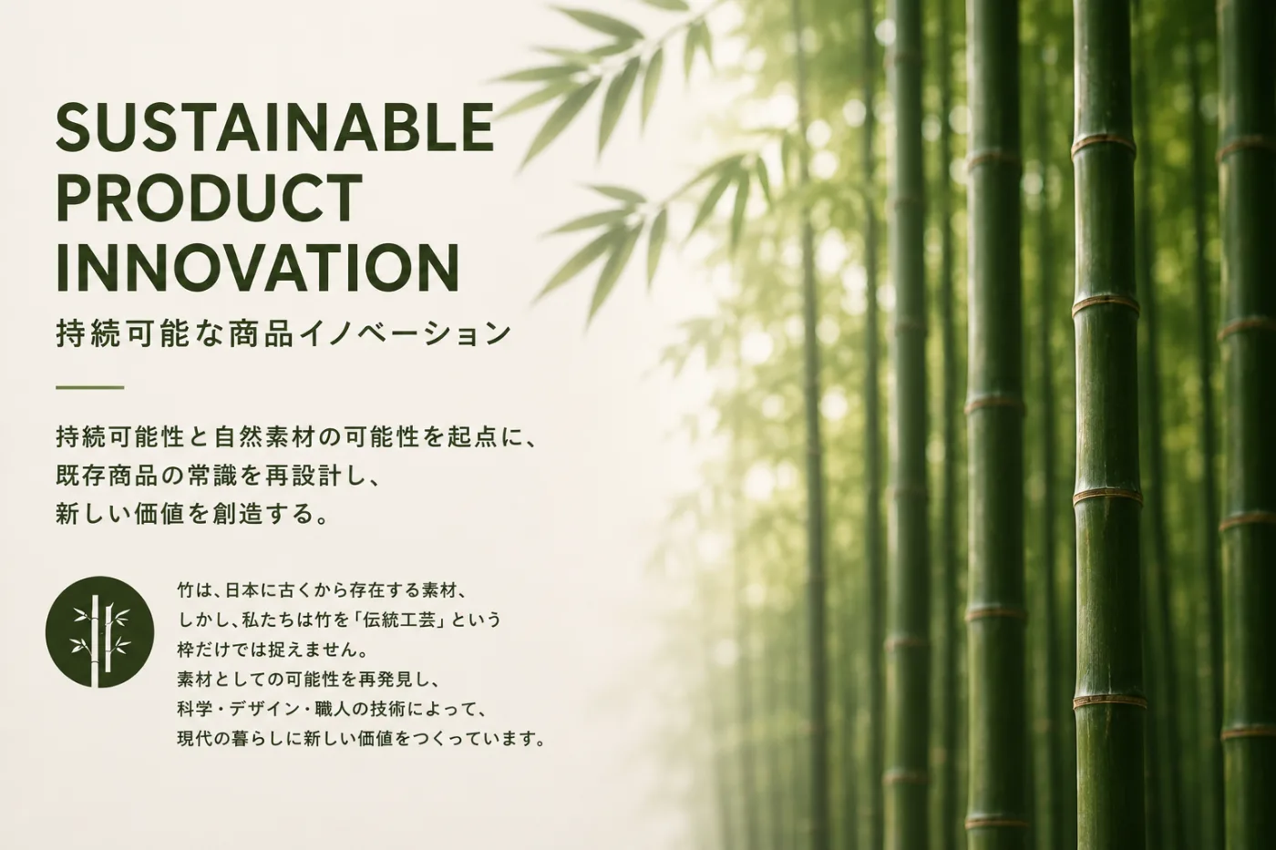 竹林を背景にした「持続可能な商品イノベーション」のコンセプトビジュアル